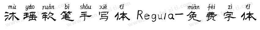 沐瑶软笔手写体 Regula字体转换